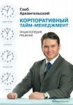 Корпоративный тайм-менеджмент. Энциклопедия решений