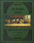 Религии мира. Энциклопедический словарь Ф. А. Брокгауза и И. А. Ефрона