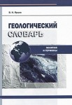 Геологический словарь. Понятия и термины