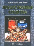 Лекарственные средства. Энциклопедия