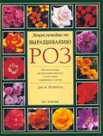 Энциклопедия по выращиванию роз