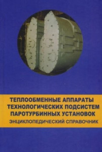 Теплообменные аппараты технологических подсистем паротурбинных установок: энциклопедический справочник