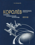 Ракетно-космический наукоград Королёв: иллюстрированный энциклопедический справочник: 80-летию города посвящается