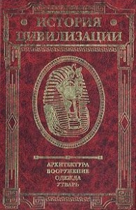 История цивилизации: архитектура, вооружение, одежда, утварь. Иллюстрированная энциклопедия. В 3 томах. Том 1. Классическая древность до IV века