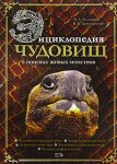 Энциклопедия чудовищ. В поисках живых монстров