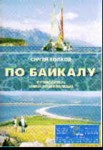 По Байкалу: путеводитель, мини-энциклопедия