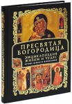 Богородица: полная энциклопедия жизни и чудес