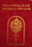 Белгородская энциклопедия: страницы истории Отечества, Русской православной церкви, культуры, ратных и трудовых подвигов белгородцев