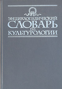 Энциклопедический словарь по культурологии