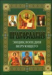 Православие. Энциклопедия верующего