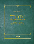 Татарская энциклопедия: краткий очерк истории создания