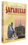 Зарайская энциклопедия