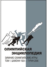 Олимпийская энциклопедия. Зимние Олимпийские игры. В 2 томах. Том 1. Шамони 1924 — Турин 2006