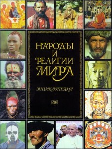 Народы и религии мира: энциклопедия