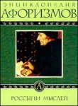 Энциклопедия афоризмов: Россыпи мыслей