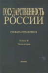 Государственность России. Словарь-справочник в 6 книгах. Книга 6. Документация государственных и церковных учреждений, сословных органов, органов местного управления и частноправовые акты. В 2 частях. Часть 2. М — Я