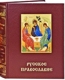 Русское православие. В 3 томах. Том 3. Р — Я