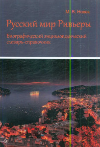 Русский мир Ривьеры: биографический энциклопедический словарь-справочник