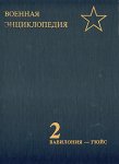 Военная энциклопедия. В 8 томах. Том 2. Вавилония — Гюйс