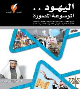 اليهود .. الموسوعة المصورة - التاريخ، العقيدة، الكتب المقدسة، الشريعة، الطوائف.. (Евреи: иллюстрированная энциклопедия: история, вероучение, священные книги, закон, сообщества)