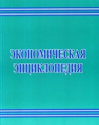 Экономическая энциклопедия