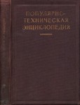 Популярно-техническая энциклопедия