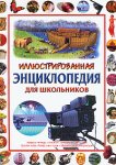 Иллюстрированная энциклопедия для школьников