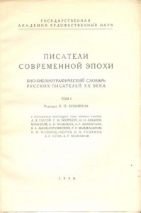 Писатели современной эпохи. Биобиблиографический словарь русских писателей XX века. Том 1
