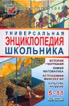 Универсальная энциклопедия школьника: 5—11-е классы: история, география, химия, математика, астрономия, мифология, культура, религия