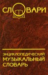 Энциклопедический музыкальный словарь