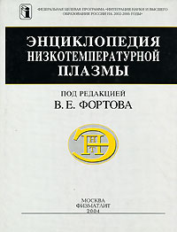 Энциклопедия низкотемпературной плазмы. Серия Б. Справочные приложения, базы и банки данных. Том III-2. Термодинамические, оптические и транспортные свойства низкотемпературной плазмы. Часть 1. Оптические свойства низкотемпературной плазмы