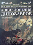 Большая иллюстрированная энциклопедия динозавров