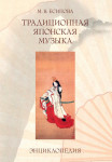 Традиционная японская музыка: энциклопедия