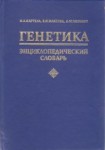 Генетика: Энциклопедический словарь