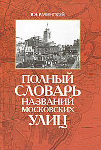 Полный словарь названий московских улиц