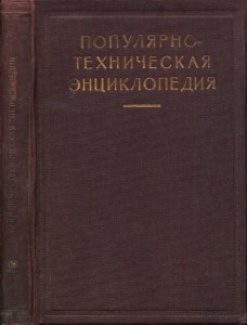 Популярно-техническая энциклопедия