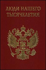 Люди Нашего Тысячелетия. Энциклопедия. Книга 2