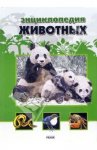 Энциклопедия животных