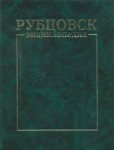 Рубцовск: Энциклопедия