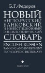 Новый англо-русский банковский и инвестиционный энциклопедический словарь: 27000 терминов. В 2 томах. Том 2. L — Z