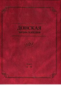 Вышел в свет двухтомник «Донская энциклопедия»