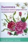 Вышивка. Большая иллюстрированая энциклопедия