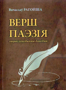 Верш. Паэзія: энцыклапедычны даведнік