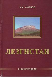 Энциклопедия лезгинского народа
