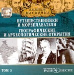 Великое наследие. Том 3. Путешественники и мореплаватели. Географические и археологические открытия