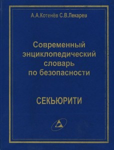 Секьюрити. Современный энциклопедический словарь по безопасности