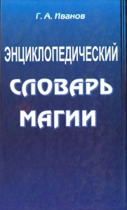 Энциклопедический словарь магии