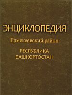 Энциклопедия. Ермекеевский район. Республика Башкортостан: к 75-летию Ермекеевского района Республики Башкортостан: А — Я