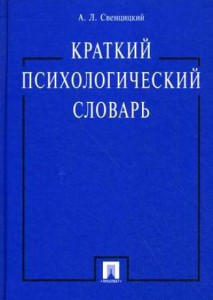 Краткий психологический словарь
