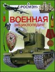 Военная энциклопедия